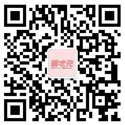 扫一扫加微信-萌次元