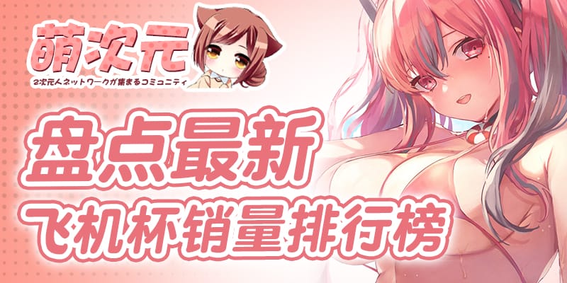飞机杯销量排行榜-萌次元