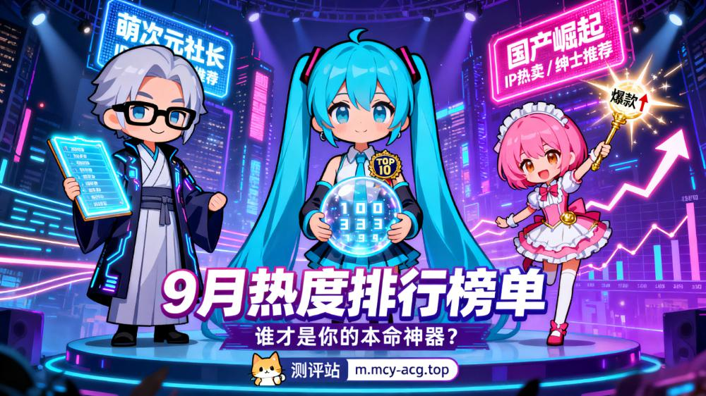 9月热门飞机杯排行TOP10:白丝壁女惊艳上榜,KUKI S1仍是最佳入门-萌次元
