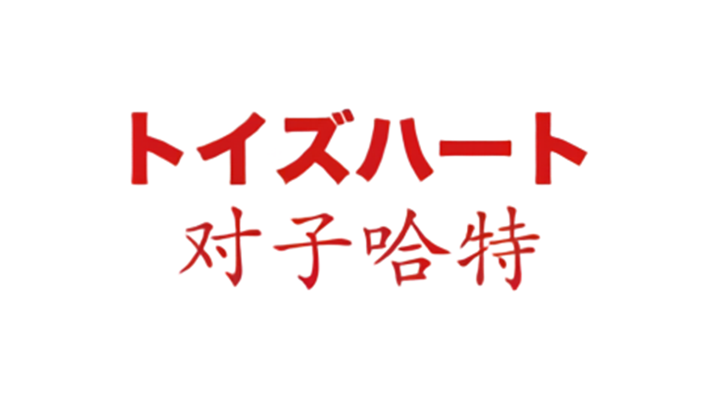 日本二次元飞机杯品牌排行 – 2026年ACG名器选购指南7 7_对子哈特_封面图