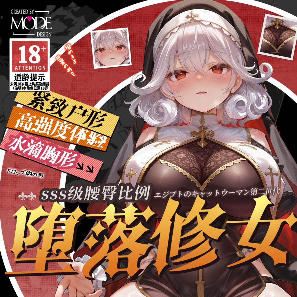 MODE 堕落修女