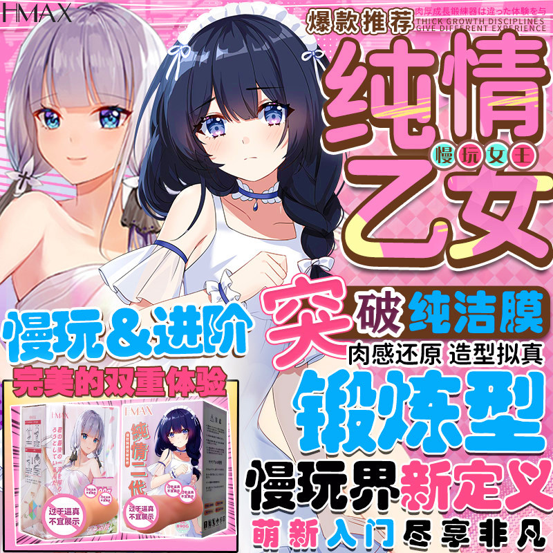 HMAX纯情乙女