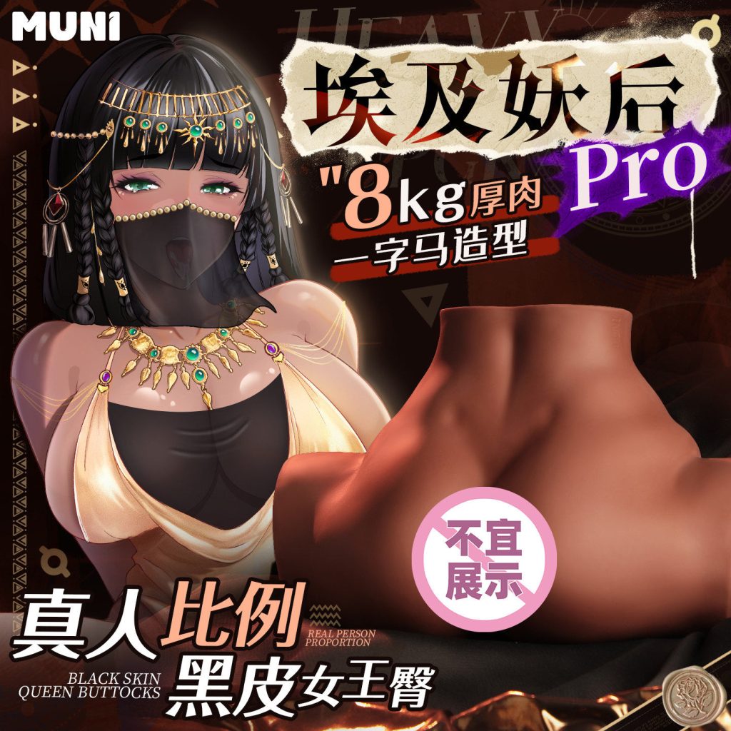 MUNI 埃及皇后pro