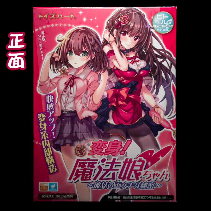 对子哈特 魔法少女 | 敏感度锻炼神器-萌次元