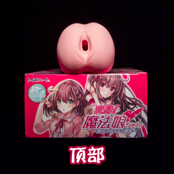 对子哈特 魔法少女 | 敏感度锻炼神器 对子哈特 魔法少女 | 敏感度锻炼神器