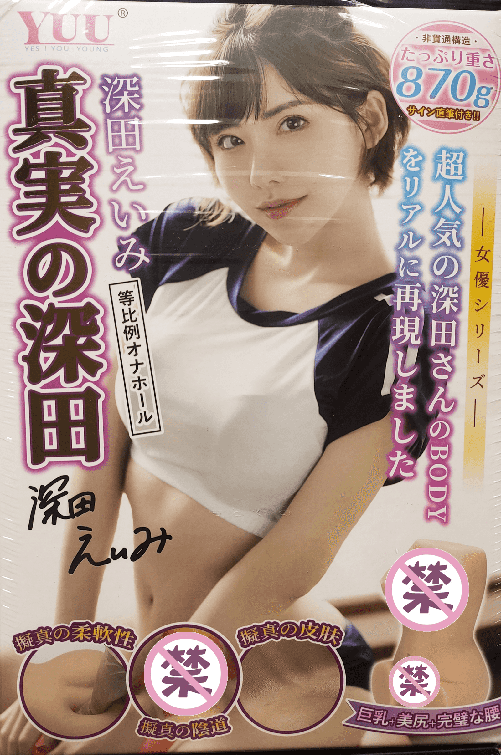 YUU真实深田飞机杯系列名器测评 – 深田咏美老师的又一名器神作-萌次元
