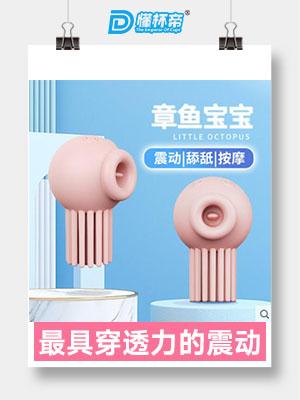 娇羞乙女-章鱼宝宝，成人女用私密新情趣产品创新者-萌次元