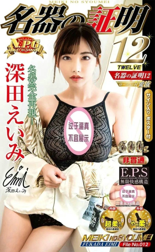 人间尤物深田咏美名器测评-萌次元